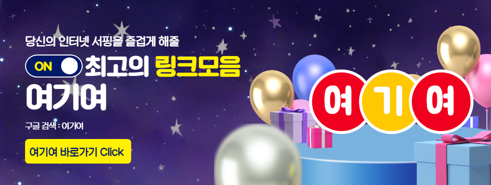 당신의 인터넷 서핑을 즐겁게 해줄 여기여