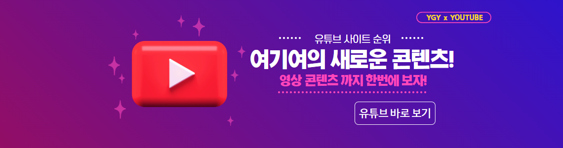 여기여의 새로운 콘텐츠 - 유튜브 구독자 순위